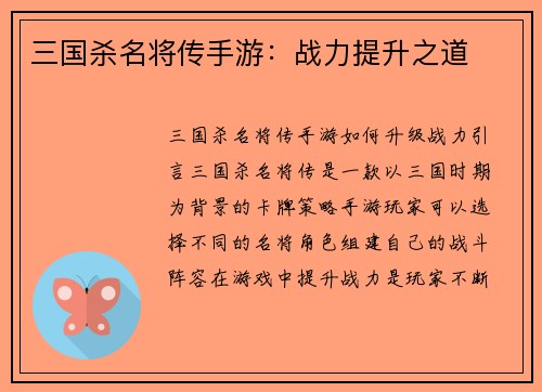 三国杀名将传手游：战力提升之道