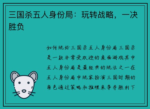 三国杀五人身份局：玩转战略，一决胜负