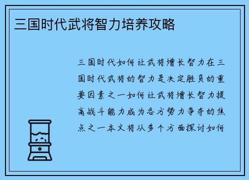 三国时代武将智力培养攻略