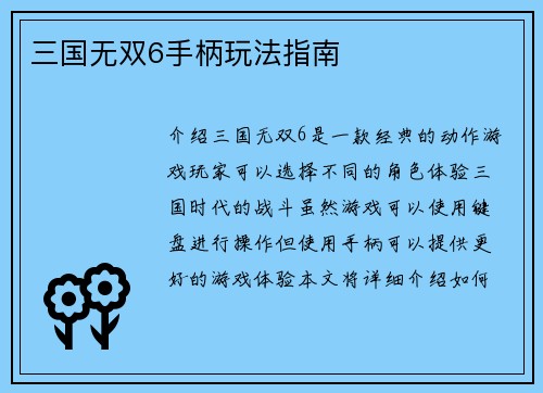 三国无双6手柄玩法指南