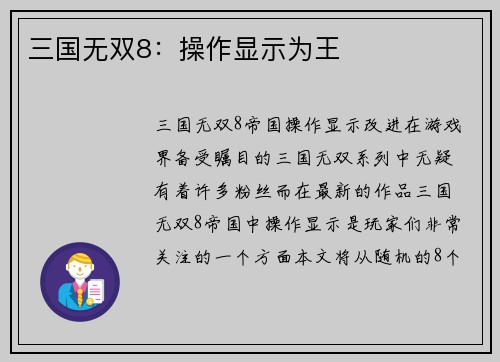 三国无双8：操作显示为王