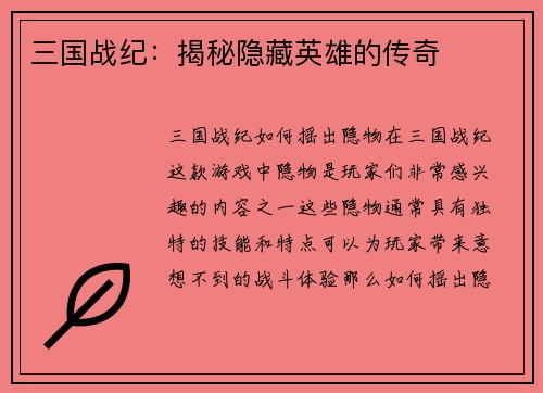 三国战纪：揭秘隐藏英雄的传奇