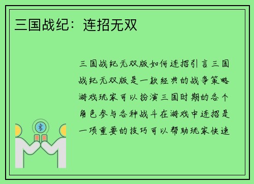 三国战纪：连招无双