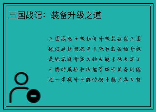 三国战记：装备升级之道