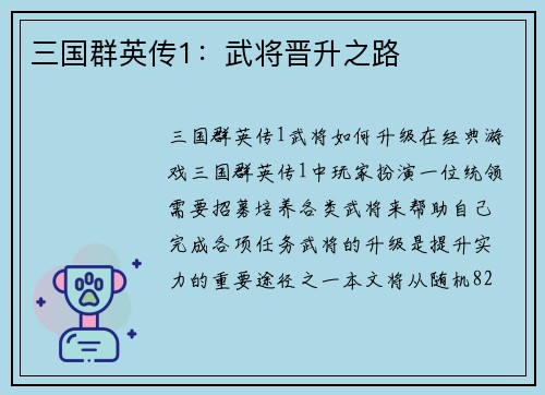 三国群英传1：武将晋升之路