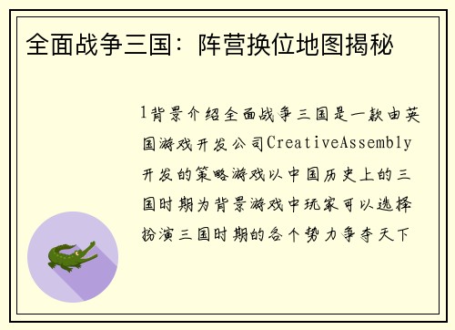 全面战争三国：阵营换位地图揭秘