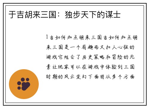 于吉胡来三国：独步天下的谋士