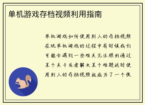 单机游戏存档视频利用指南