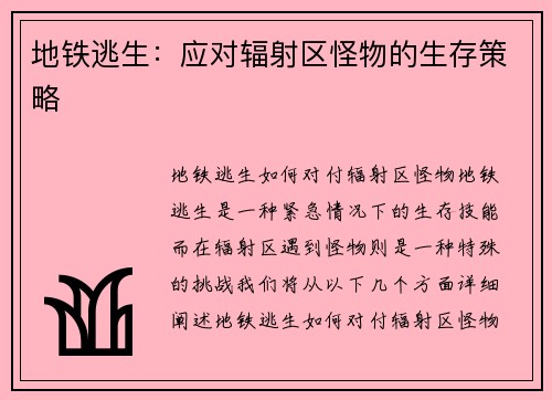 地铁逃生：应对辐射区怪物的生存策略