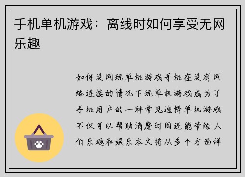 手机单机游戏：离线时如何享受无网乐趣