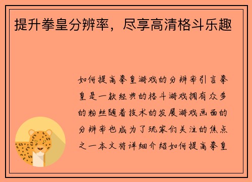 提升拳皇分辨率，尽享高清格斗乐趣