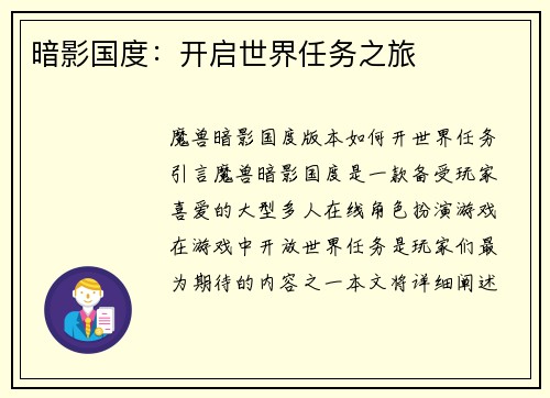 暗影国度：开启世界任务之旅