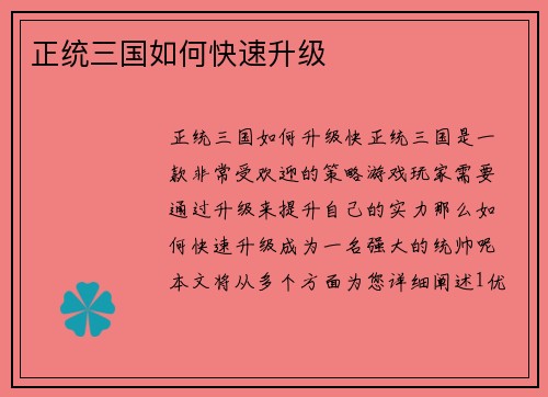 正统三国如何快速升级