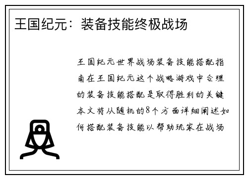 王国纪元：装备技能终极战场