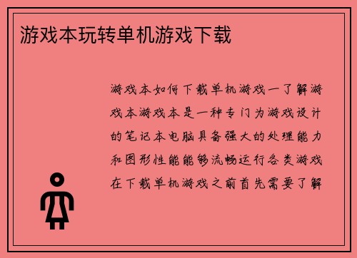 游戏本玩转单机游戏下载