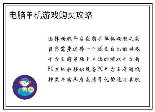 电脑单机游戏购买攻略