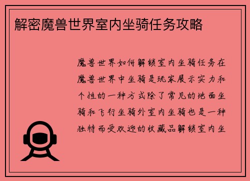 解密魔兽世界室内坐骑任务攻略