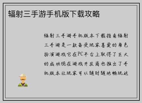 辐射三手游手机版下载攻略