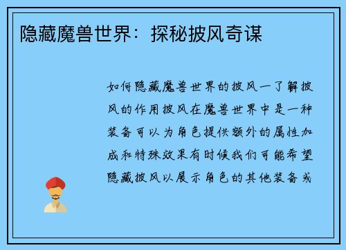 隐藏魔兽世界：探秘披风奇谋