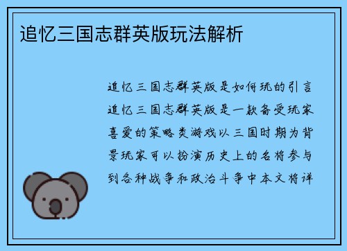 追忆三国志群英版玩法解析