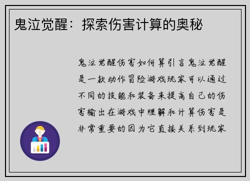鬼泣觉醒：探索伤害计算的奥秘