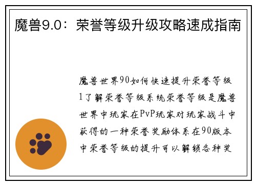 魔兽9.0：荣誉等级升级攻略速成指南