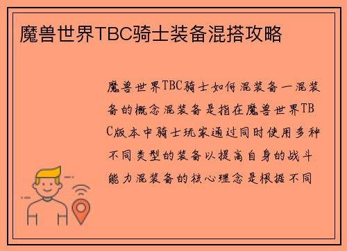 魔兽世界TBC骑士装备混搭攻略