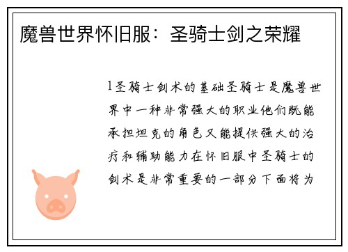魔兽世界怀旧服：圣骑士剑之荣耀