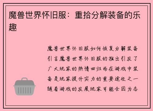 魔兽世界怀旧服：重拾分解装备的乐趣