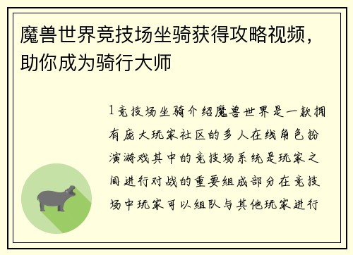 魔兽世界竞技场坐骑获得攻略视频，助你成为骑行大师