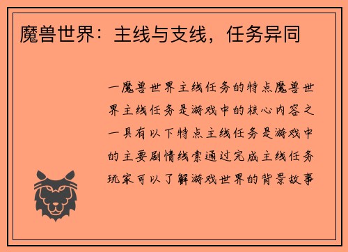 魔兽世界：主线与支线，任务异同