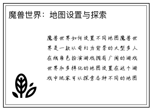 魔兽世界：地图设置与探索