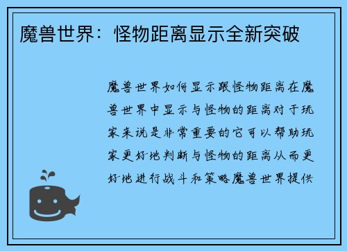 魔兽世界：怪物距离显示全新突破