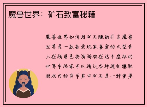 魔兽世界：矿石致富秘籍