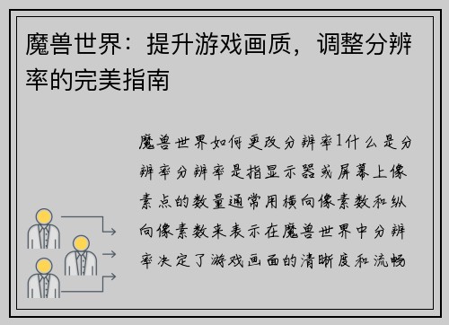 魔兽世界：提升游戏画质，调整分辨率的完美指南