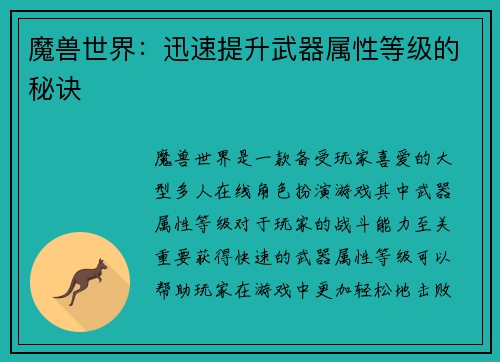 魔兽世界：迅速提升武器属性等级的秘诀