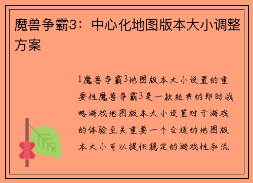 魔兽争霸3：中心化地图版本大小调整方案