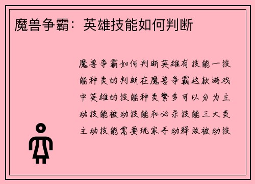 魔兽争霸：英雄技能如何判断