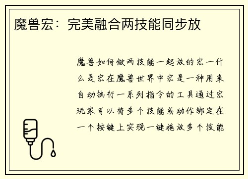 魔兽宏：完美融合两技能同步放