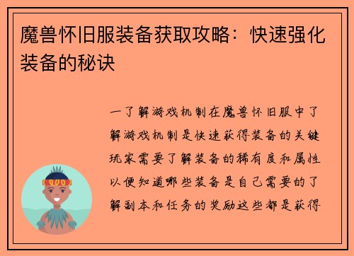 魔兽怀旧服装备获取攻略：快速强化装备的秘诀