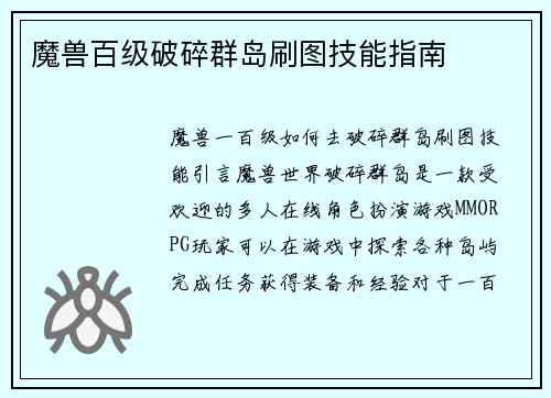 魔兽百级破碎群岛刷图技能指南