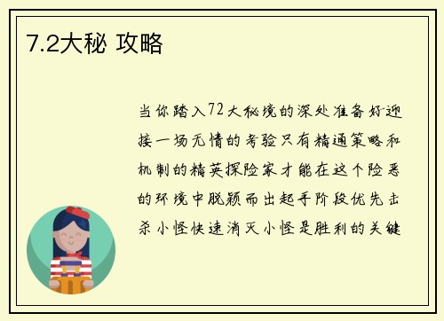7.2大秘 攻略