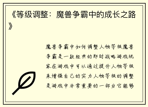 《等级调整：魔兽争霸中的成长之路》