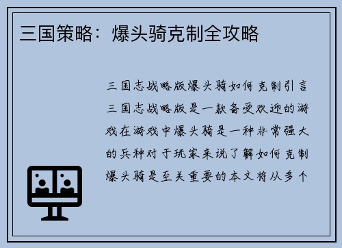 三国策略：爆头骑克制全攻略