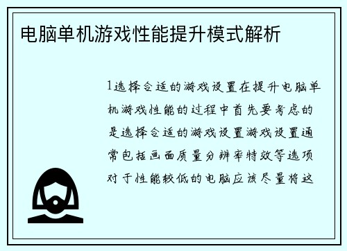 电脑单机游戏性能提升模式解析