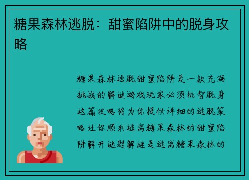 糖果森林逃脱：甜蜜陷阱中的脱身攻略