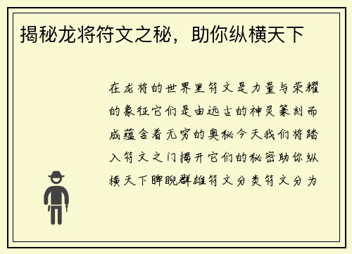揭秘龙将符文之秘，助你纵横天下