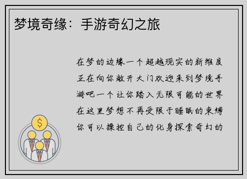 梦境奇缘：手游奇幻之旅