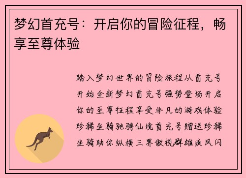 梦幻首充号：开启你的冒险征程，畅享至尊体验