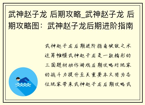 武神赵子龙 后期攻略_武神赵子龙 后期攻略图：武神赵子龙后期进阶指南：破敌之术，运筹帷幄
